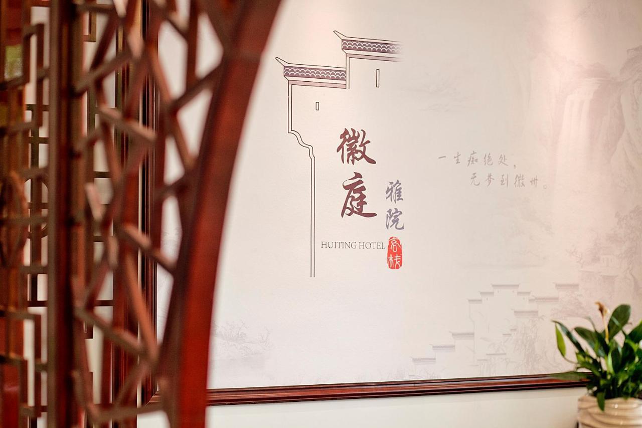 Huangshan North Station Huiting Boutique Hostel Shangchanglin Екстер'єр фото